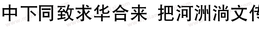 DFHeiStd W5-90ms-RKSJ-H字体转换